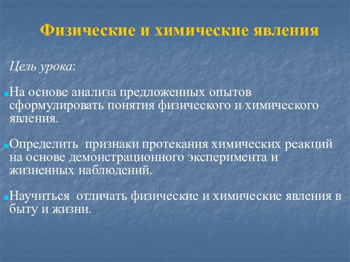 Физические и химические явленияЦель урока: На основе анализа предложенных опытов сформулировать