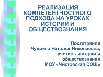 Реализация компетентностного подхода на уроках истории и обществознания