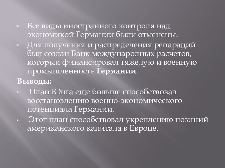 Все виды иностранного контроля над экономикой Германии были отменены.Для получения и распределения