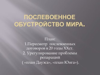 Послевоенное обустройство мира.