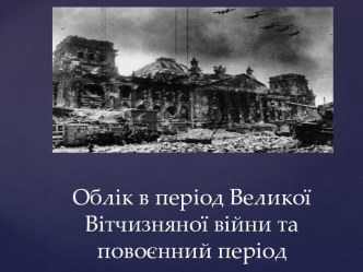 Облік в період Великої Вітчизняної війни та повоєнний період