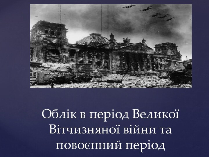 Облік в період Великої Вітчизняної війни та повоєнний період