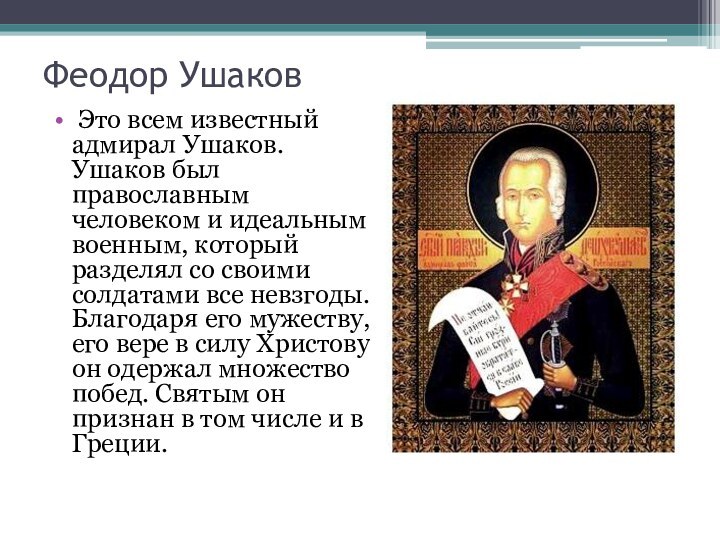 Феодор Ушаков Это всем известный адмирал Ушаков. Ушаков был православным человеком и идеальным