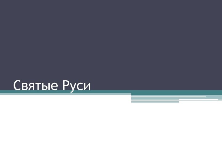 Святые Руси