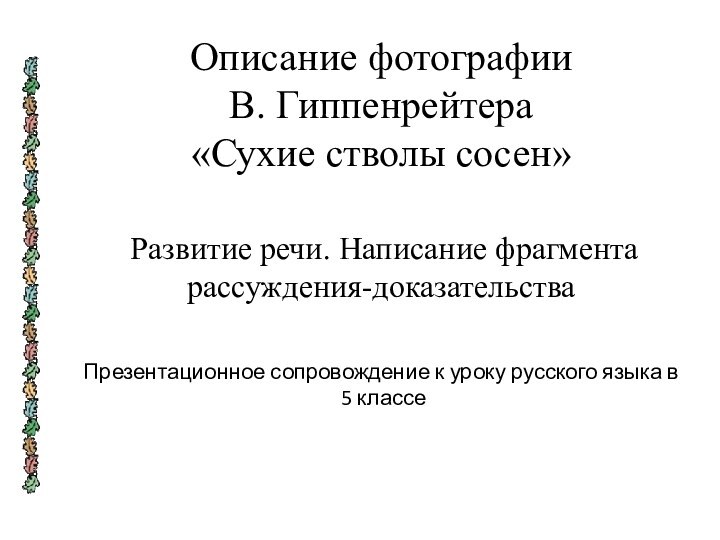 Описание фотографии  В. Гиппенрейтера  «Сухие стволы сосен»