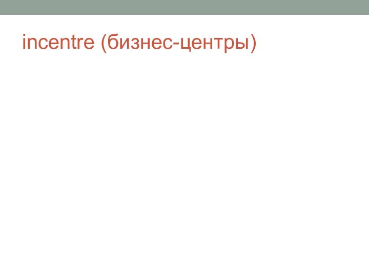 incentre (бизнес-центры)