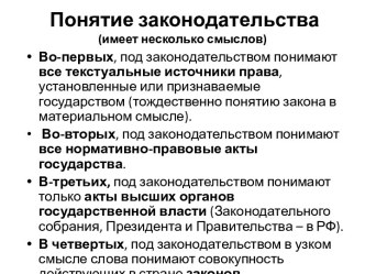 Понятие законодательства(имеет несколько смыслов)