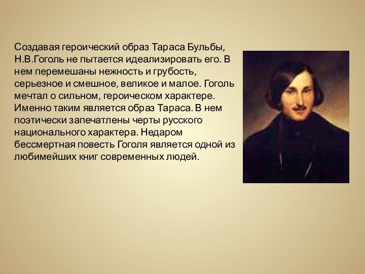 Создавая героический образ Тараса Бульбы, Н.В.Гоголь не пытается идеализировать его. В нем