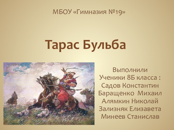 Тарас БульбаВыполнилиУченики 8Б класса : Садов КонстантинБаращенко МихаилАлямкин НиколайЗализняк ЕлизаветаМинеев Станислав