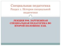 Специальная педагогика Раздел 1. История специальной педагогики