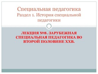 Специальная педагогика Раздел 1. История специальной педагогики