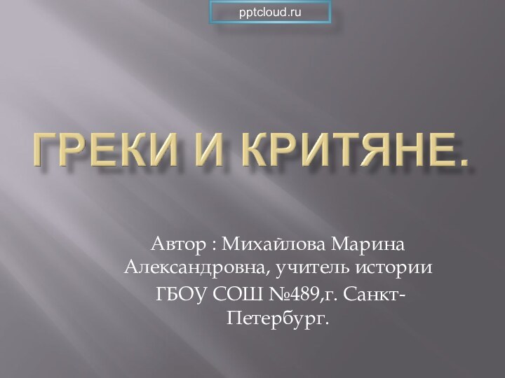 Автор : Михайлова Марина Александровна, учитель истории ГБОУ СОШ №489,г. Санкт-Петербург.