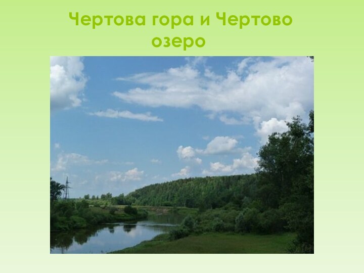 Чертова гора и Чертово озеро