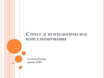 Стресс и психологическое консультирование