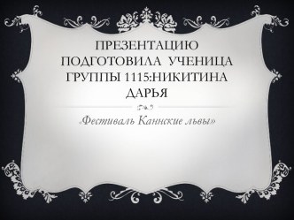 Презентацию подготовила  ученица группы 1115:Никитина Дарья