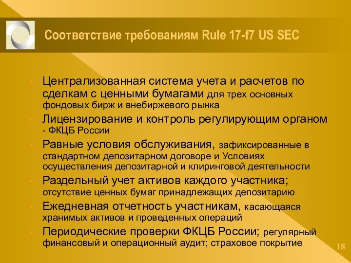 Соответствие требованиям Rule 17-f7 US SECЦентрализованная система учета и расчетов по сделкам