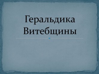 Геральдика Витебщины