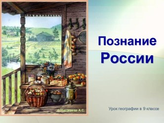 К познанию России