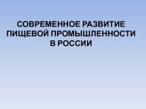  СОВРЕМЕННОЕ РАЗВИТИЕПИЩЕВОЙ ПРОМЫШЛЕННОСТИ В РОССИИ