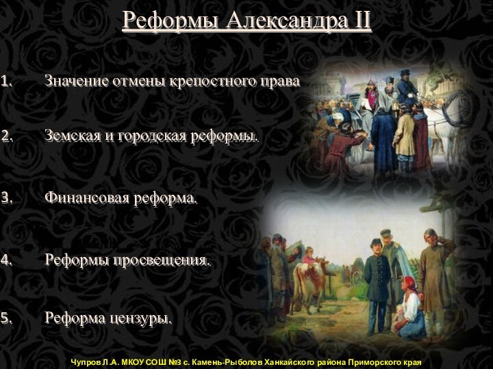 Реформа цензуры.Реформы просвещения.Финансовая реформа.Земская и городская реформы.Значение отмены крепостного праваРеформы Александра IIЧупров