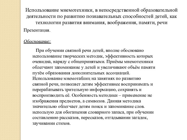 Использование мнемотехники, в непосредственной образовательной деятельности по развитию познавательных способностей детей, как