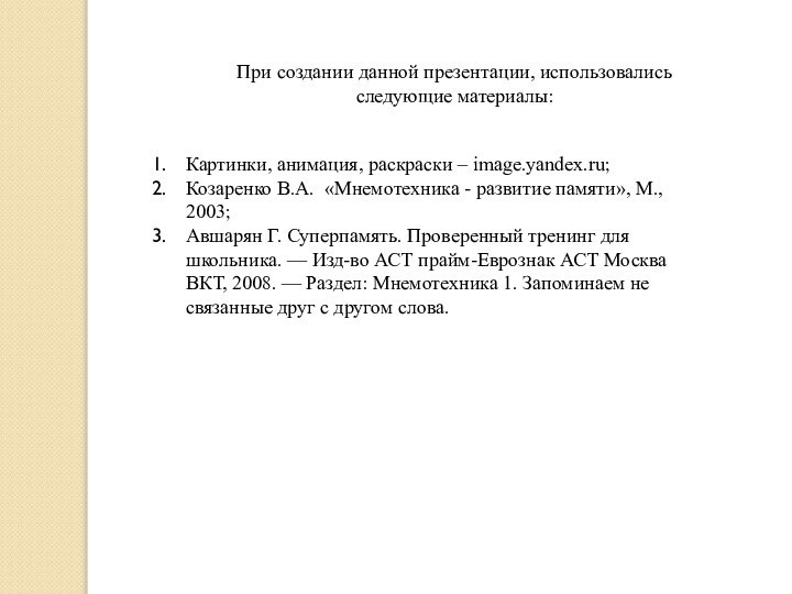 При создании данной презентации, использовались следующие материалы:Картинки, анимация, раскраски – image.yandex.ru;Козаренко В.А.