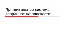 Прямоугольная система координат на плоскости