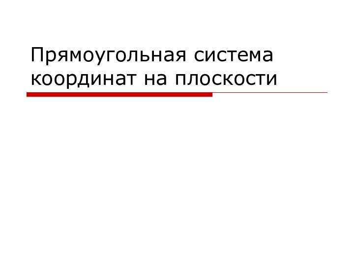 Прямоугольная система координат на плоскости