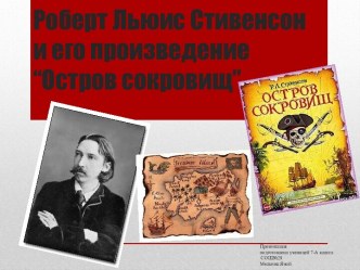 Роберт Льюис Стивенсон и его произведение “Остров сокровищ”