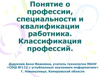 Понятие о профессии, специальности и квалификации работника. Классификация профессий