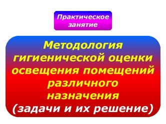 Методология гигиенической оценки освещения помещений различного назначения