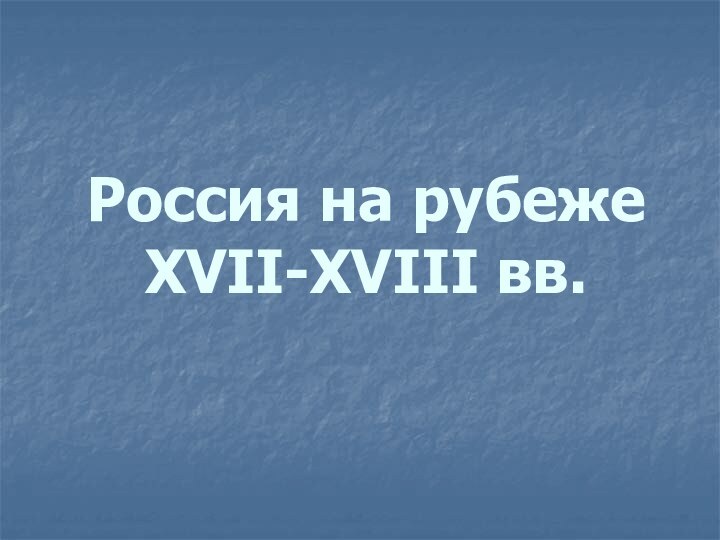 Россия на рубеже XVII-XVIII вв.