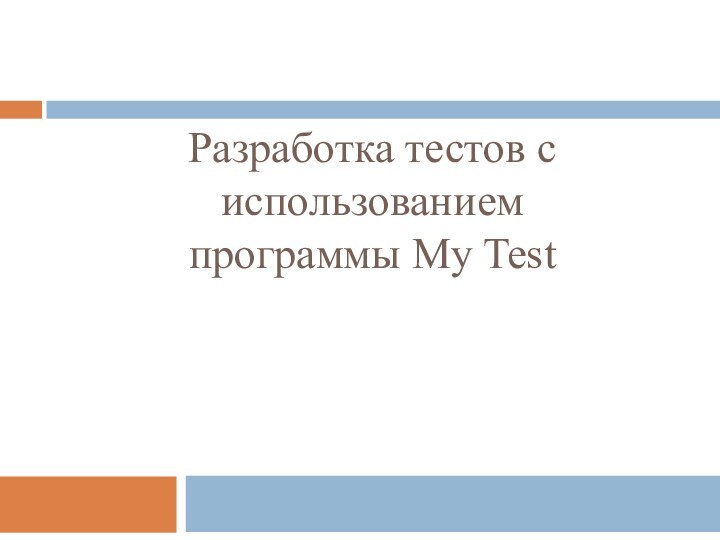 Разработка тестов с использованием программы My Test