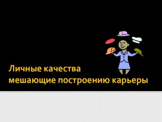 Личные качества мешающие построению карьеры