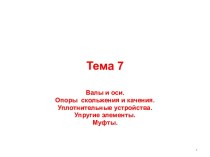 Валы и оси. Опоры скольжения и качения. Уплотнительные устройства.