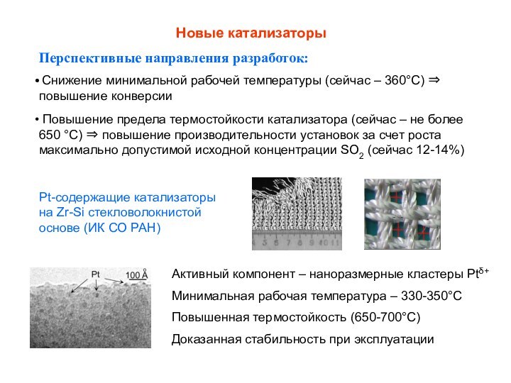 Новые катализаторыПерспективные направления разработок: Снижение минимальной рабочей температуры (сейчас – 360С) 