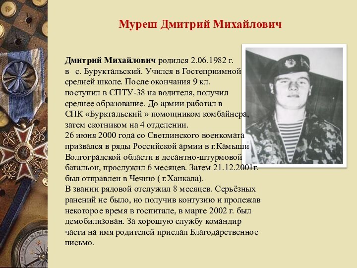 Дмитрий Михайлович родился 2.06.1982 г.