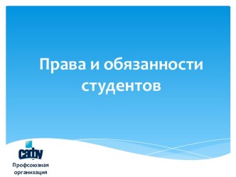 Права и обязанности студентов