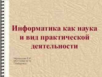 Информатика как наука и вид практической деятельности