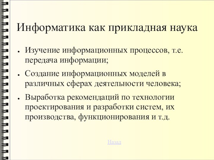 Информатика как прикладная наукаИзучение информационных процессов, т.е. передача информации;Создание информационных моделей в