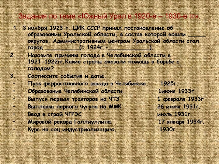 Задания по теме «Южный Урал в 1920-е – 1930-е гг».1.  3