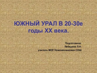 Южный Урал В 20-30е годы ХХ века