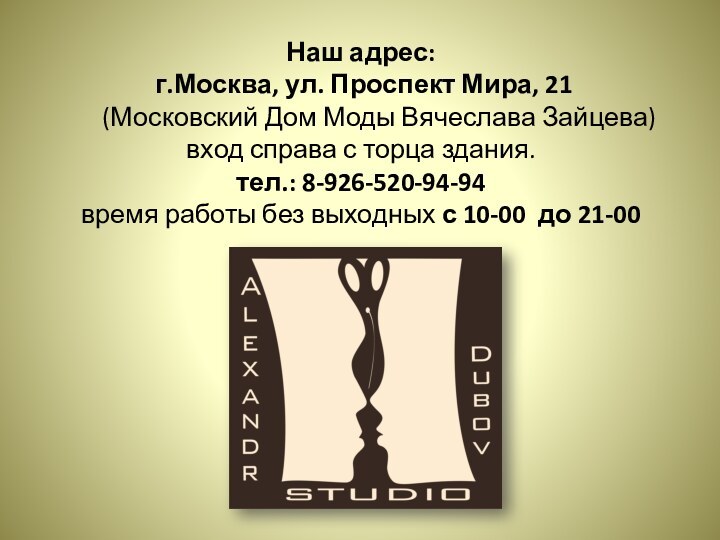 Наш адрес:  г.Москва, ул. Проспект Мира, 21