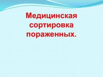 Медицинская сортировка пораженных