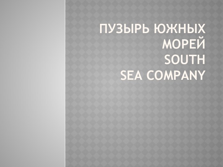 Пузырь южных морей South Sea Company