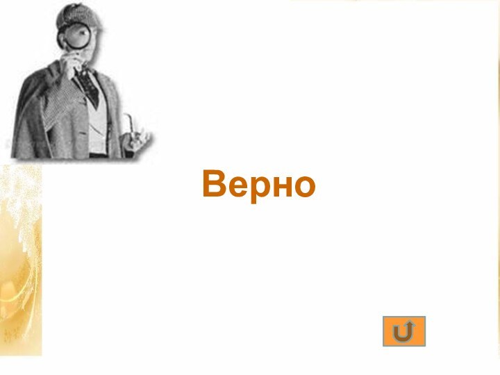 Верно