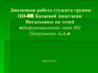 Информационный сайт ИП Петрушенко А.А.