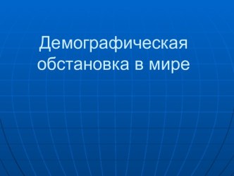 Демографическая обстановка в мире