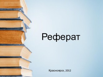 Реферат