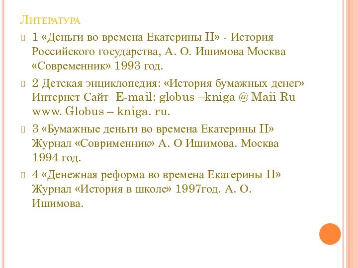 Литература1 «Деньги во времена Екатерины II» - История Российского государства, А. О.